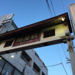 日本ではじめて鉄道が走った区間を歩く旅！「梅ちゃん先生」の舞台、大田区梅屋敷へ