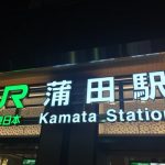 日本ではじめて鉄道が走った区間を歩く旅！「キネマの天地」蒲田へ