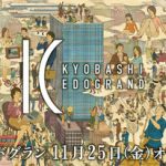 穴場(？)の京橋に新しく誕生した飲食街「京橋エドグラン」！