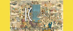 穴場の（？）京橋に新しく誕生した飲食街「京橋エドグラン」を歩く。Remastered！