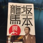 土佐から来たぜよ！迫真の暗殺シーンを再現したのは…？龍馬没後150年巡回展