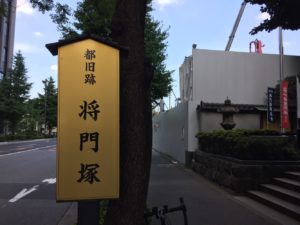都心最恐のスピリチュアルスポット 大手町”平将門の首塚”