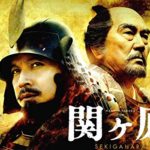 三成の「正義」VS「野望」の家康！大一大万大吉の思いは届くか？雨の日シアター「関ヶ原」