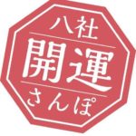 八社開運さんぽの旅をふり返る ”館長ふゆきの東京福めぐり”