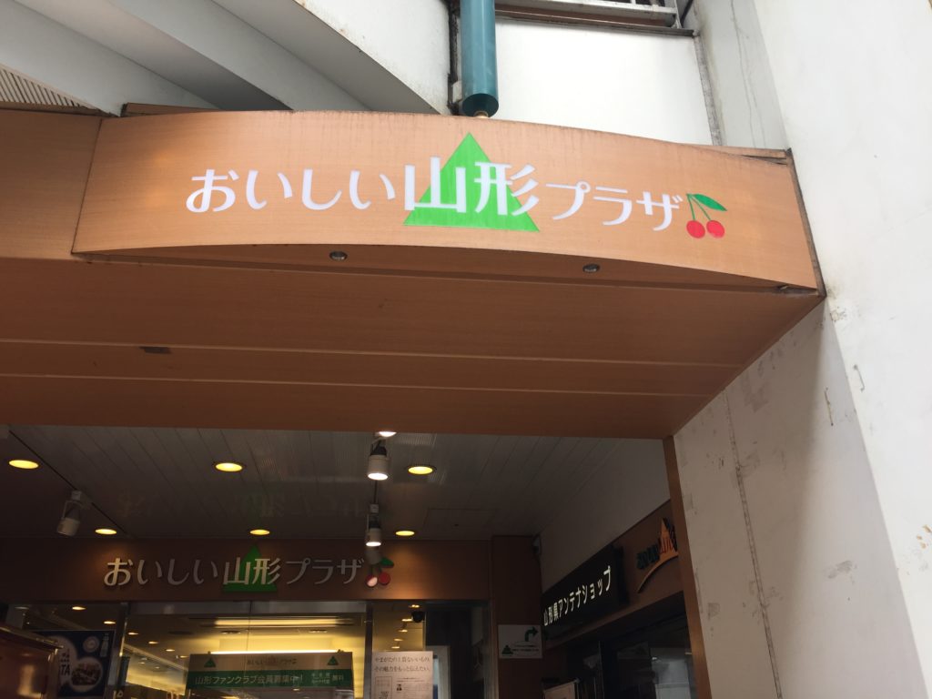 食の宝庫、山形の魅力が満載！銀座”おいしい山形プラザ”