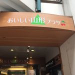 食の宝庫、山形の魅力が満載！銀座”おいしい山形プラザ”