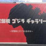 東京駅近くに歴代ゴジラが大集結！常盤橋ゴジラギャラリーへ急げ