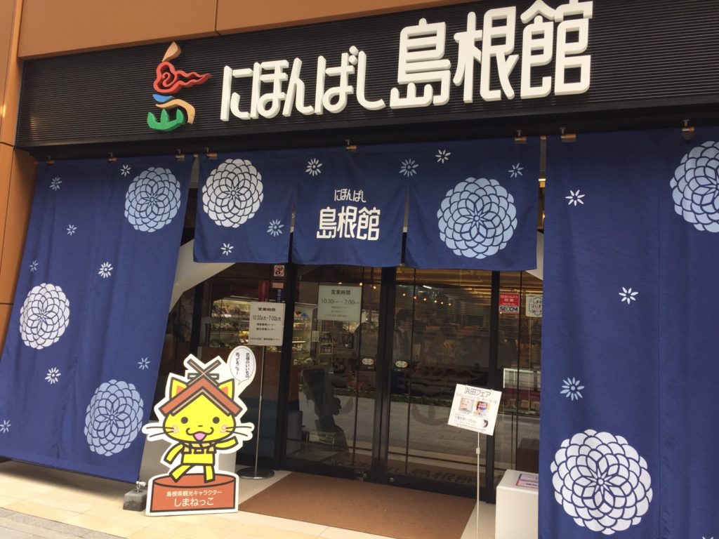 ご当地アンテナショップ巡り”にほんばし島根館” 神様も舌鼓を打つ海の幸