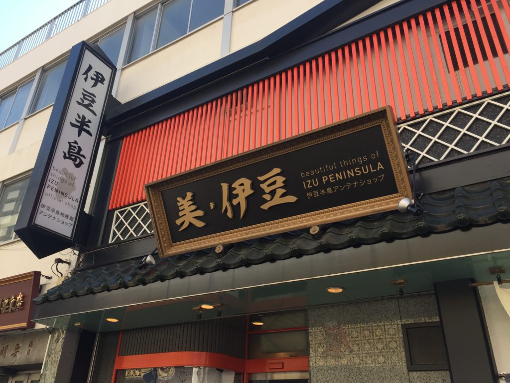 横浜中華街から伊豆の魅力を発信！伊豆半島アンテナショップ”美・伊豆”