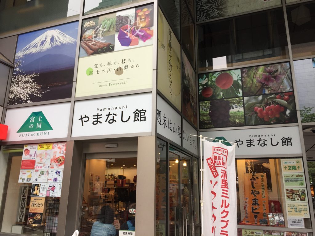 信玄公も愛した山の恵みに海の幸!?山梨の魅力満載”富士の国やまなし館”