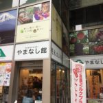 信玄公も愛した山の恵みに海の幸!?山梨の魅力満載”富士の国やまなし館”