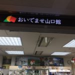 維新を駆けた長州志士の故郷・山口アンテナショップ”おいでませ山口館”