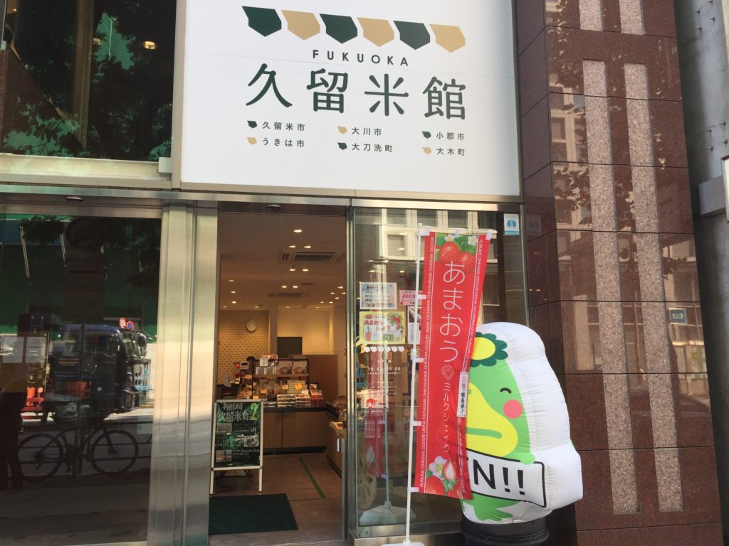 アンテナショップ巡り”福岡久留米館”　久留米圏の魅力を新橋で