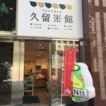 アンテナショップ巡り”福岡久留米館”　久留米圏の魅力を新橋で