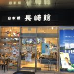 世界遺産もご当地グルメも！長崎の魅力たっぷり”日本橋長崎館”