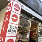 恐竜、へしこ、けんけら？福井の魅力たっぷり「食の國 福井館」