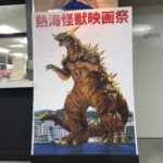 熱海を怪獣の聖地に！「熱海怪獣映画祭」でゴジラ再び