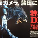 「特撮のDNA」今年はガメラ！平成ガメラvs平成ギャオス、大怪獣空中決戦