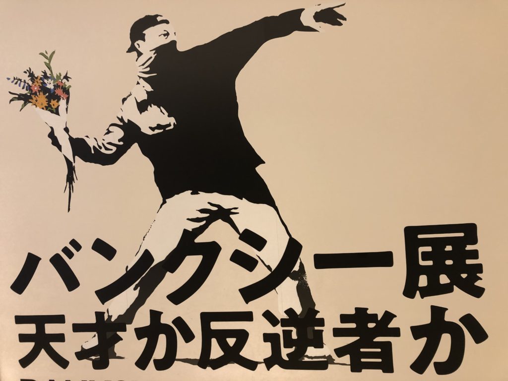「バンクシー展 天才か反逆者か」バンクシー70作品以上が初上陸！