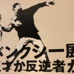 「バンクシー展 天才か反逆者か」バンクシー70作品以上が初上陸！