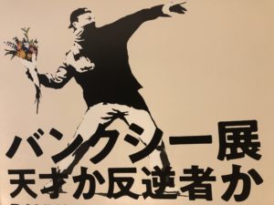 「バンクシー展 天才か反逆者か」バンクシー70作品以上が初上陸！