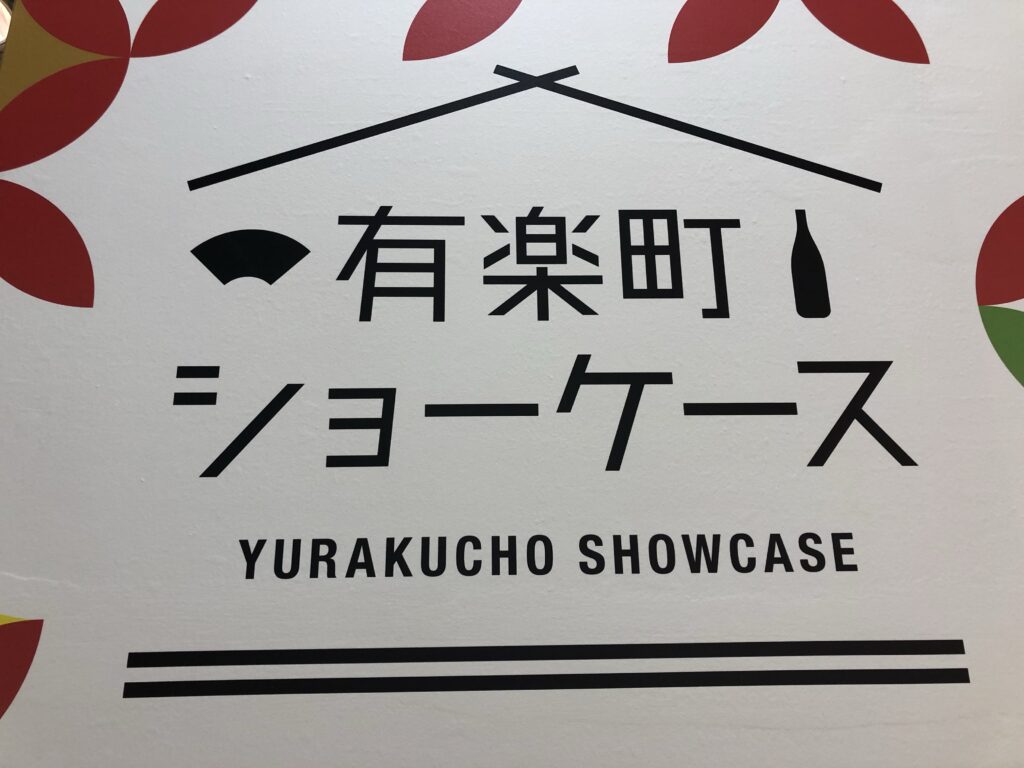 47都道府県の特産品が勢ぞろい！有楽町ショーケースで逢いましょう