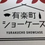 47都道府県の特産品が勢ぞろい！有楽町ショーケースで逢いましょう