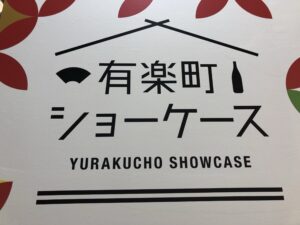 47都道府県の特産品が勢ぞろい!有楽町ショーケースで逢いましょう