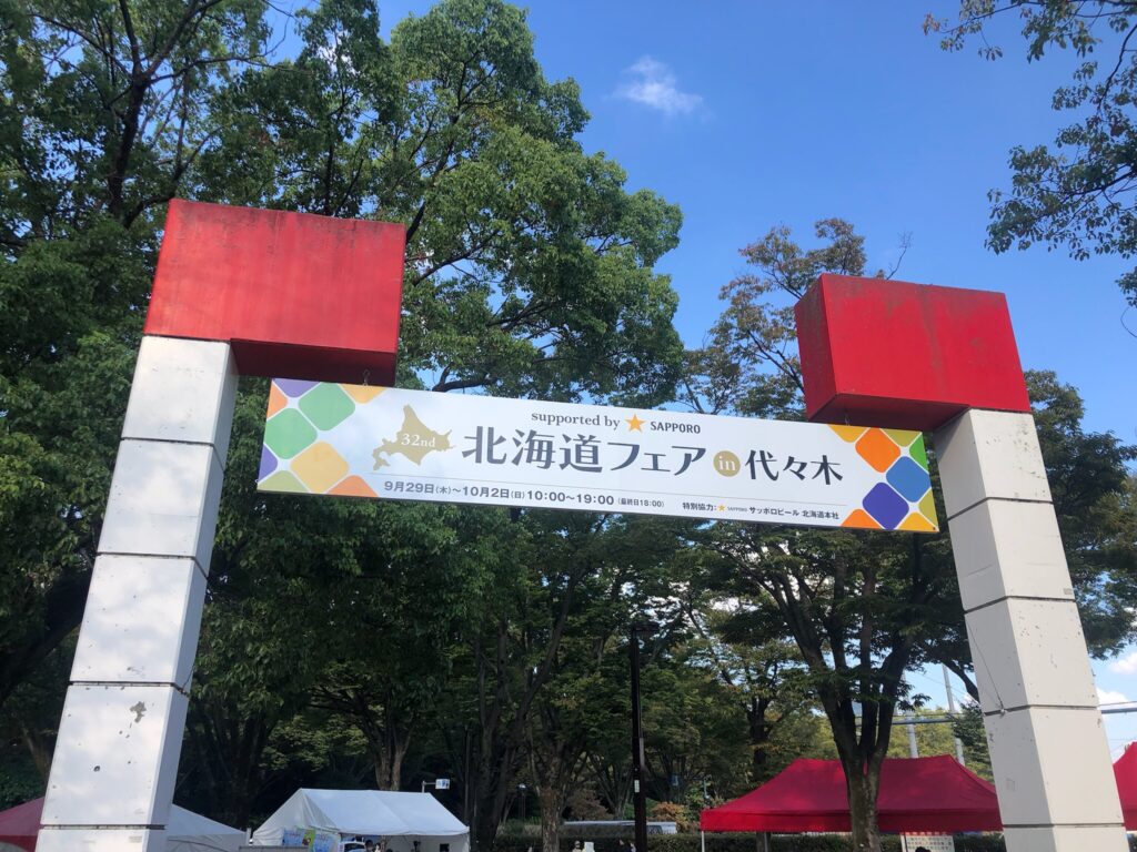 気分も胃袋も幸せに…北海道グルメを堪能！「北海道フェアin代々木」