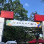 気分も胃袋も幸せに…北海道グルメを堪能！「北海道フェアin代々木」