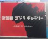 東京駅近くに歴代ゴジラが大集結!常盤橋ゴジラギャラリーへ急げ